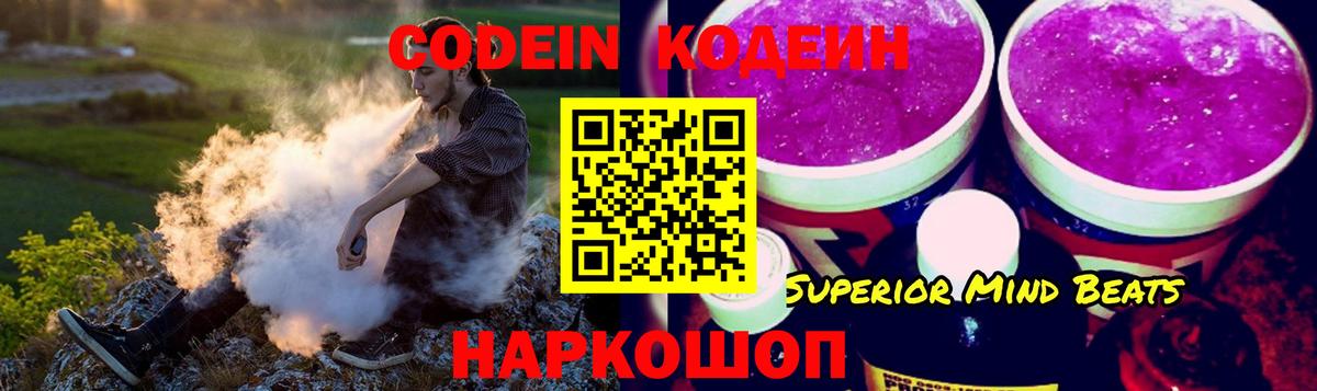 Codein напиток Lean (лин) Шебекино