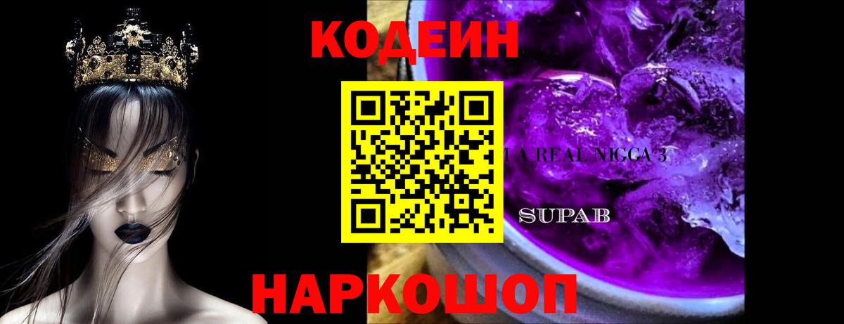 Шебекино  Кодеин Purple Drank  Вход с VPN  Codein напиток Lean (лин) 